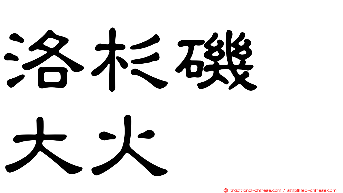 洛杉磯　大火